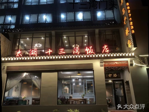 Taihu Thirteen Bays Restaurant