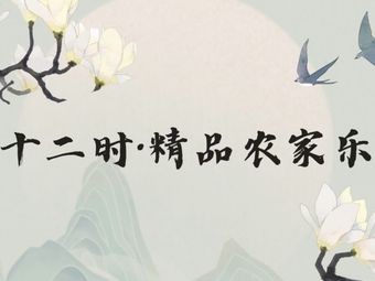 Shi'er Shi · Premium Farmhouse Restaurant