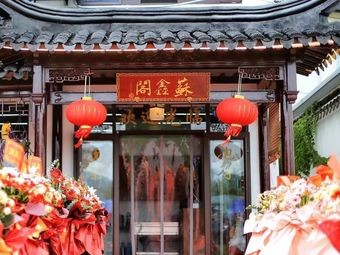 Su Xin Ge Noodle House (Xishan Branch)