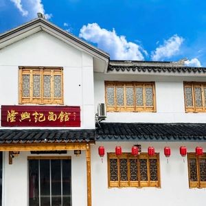 Longxingji Noodle House (Xishan Houbao Branch)