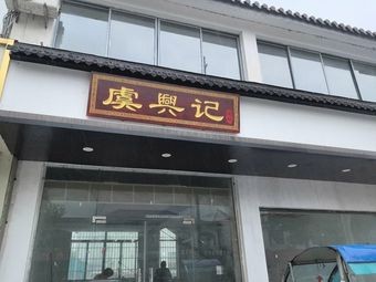 Yuxingji Noodle House (Xishan Branch)