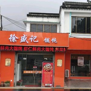 Xu Sheng Ji Dumplings