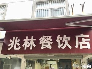 Zhaolin Catering (Meitingyuan Branch)