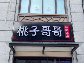 Taozi Gege Pig Trotter Shop