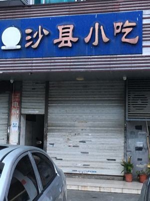 Shaxian Snacks (Jiefang West Road Branch)