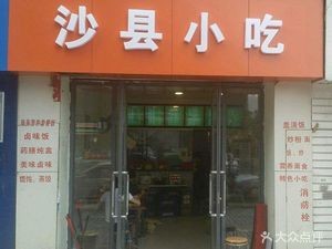 Shaxian Snack (Shuiyun Branch)