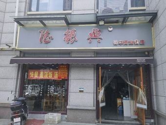 Lu Zhenxing (Jinhua Guangxing Yuan Branch)