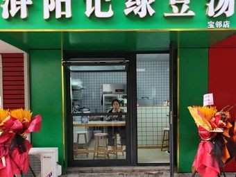 Huyangji Green Bean Soup (Baolin Yuan Branch)