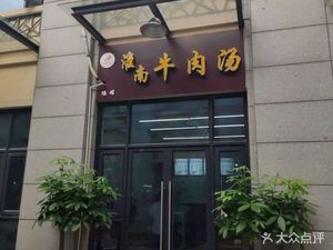 Huainan Beef Soup (Jinhua Guangxing Yuan Branch)