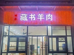 Lirong Zangshu Lamb Restaurant (Jinhua Starlight Garden Branch)