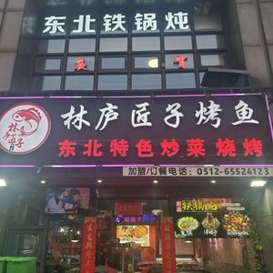 Linlu Artisan Grilled Fish (Xihuan Road Branch)