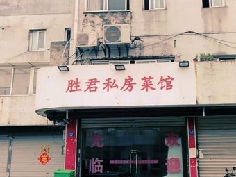 Shengjun Private Kitchen