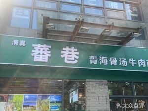 Fanxiang Qinghai Bone Soup Beef Noodles (Shuiyun New Garden Branch)