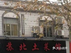 Fan's Kitchen - Northern Jiangsu Home Cooking (Zizhu Road Branch)