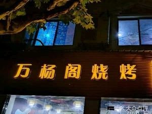 Wan Yang Ge Barbecue