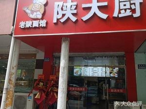 Shaanxi Chef (Louyuan Road Branch)