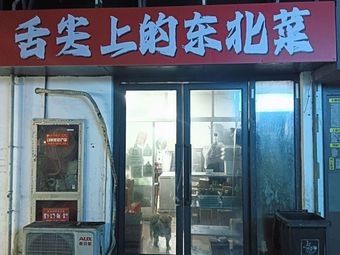 Taste of Northeastern Chinese Cuisine