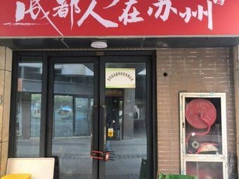 Chengdu People in Suzhou · No Pre-Made Dishes · Freshly Cooked Sichuan and Hunan Cuisine (Suzhou Branch)