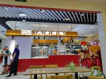 Huo Mi Beijing Roast Duck (Donghuan Road Branch)