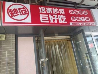 Chao Fan This Stir-Fry Is Amazing (Donghuan Road Branch)