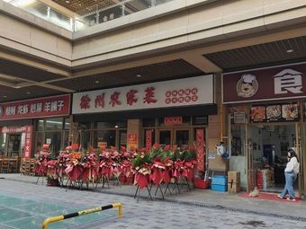 Xuzhou Farmhouse Cuisine