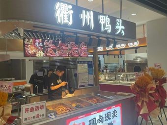 Quzhou Duck Heads (Jimate Branch)