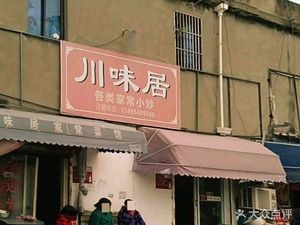 Sichuan Home-style Cuisine (Jinzhiyuan South Branch)