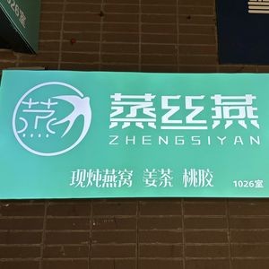 Zheng Si Yan · Freshly Brewed Bird's Nest · Ginger Tea · Peach Jelly (Jinxiangcheng Branch)