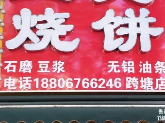 Wang's Fried Flatbread (Kuata Shop)