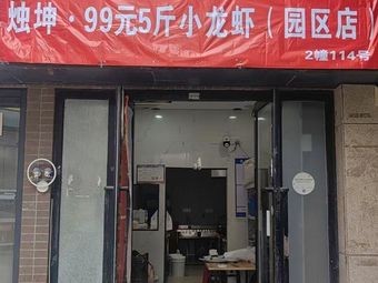 Zhukun 99 Yuan Five斤 Crab (Park Branch)