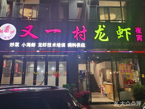 You Yi Cun Lobster House (Beibaiyan Street Branch)