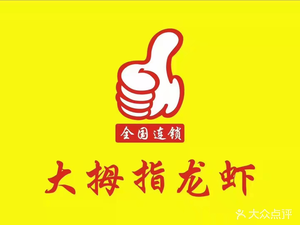 Da Thumb Lobster (Lou Song Cultural & Sports Center Branch)