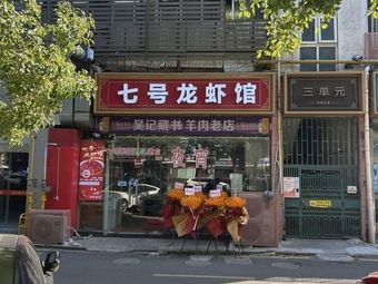 No. 7 Lobster Restaurant