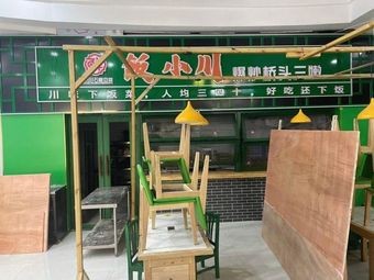 Fan Xiaochuan · Stir-Fried Three Delicacies (Shuanghu Plaza Branch)