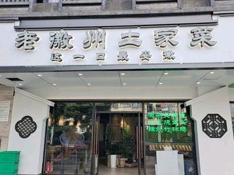 Old Anhui Earthy Cuisine (Haoyi Building Branch)