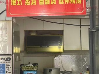 Hong Kong Style Steamed Chicken · Crispy Chicken · Nourishing Stewed Soup (First Counter Branch)