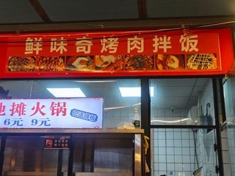 Xianwei Qi Korean BBQ Rice Bowl (Shuanghu Plaza Branch)