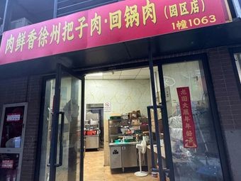 Rou Xianxiang Xuzhou Pork Belly (Park District Branch)