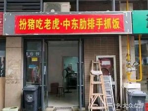 Pretend to Be a Pig Eating a Tiger Middle Eastern Rib Rice Bowl