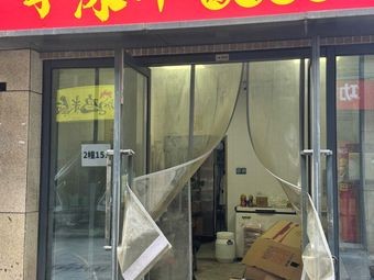 Li Muzhe Northeast BBQ Rice Bowl (Jinxiang City Branch)