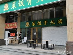 Dehui Rice and Bone Soup (Xingye Plaza Branch)