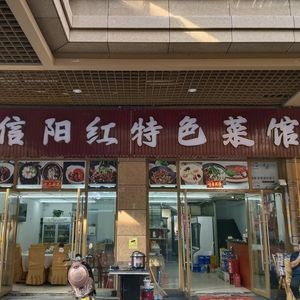 Xinyang Hong Specialties Restaurant