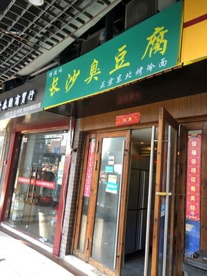 Changsha Stinky Tofu, Grilled Cold Noodles, Lean Pork Balls (Donghuan Road Branch)