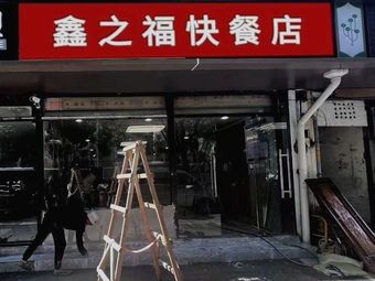 Xin Zhi Fu Fast Food Store