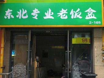 Northeast Professional Old Lunch Box (Jinxiang City Branch)