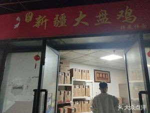 Jianglan Xinjiang Big Plate Chicken