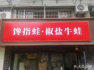 Chan Zhi Wa Salted Frog with Pepper (Donghuan Branch)