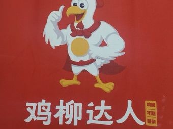 Mr. Chicken Leg · Chicken Nuggets • Rice Cakes • French Fries (Donghuan Branch)