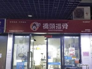 Qiaotou Spare Ribs (Jinxiangcheng Store)