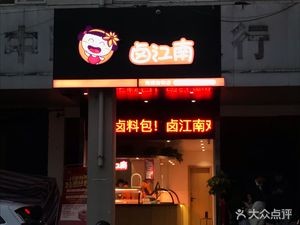 Lu Jiangnan (Nanbai Yan Street Branch)